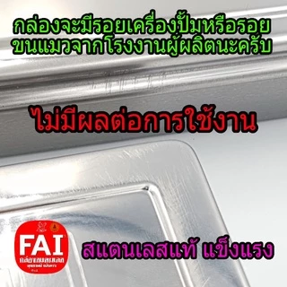 กล่องสแตนเลสFAI (ต้นตำหรับกล่อง) คุณภาพดี 🎯มีฟองน้ำในกล่อง2แผ่น กล่องเก็บของ กล่องเก็บพระเครื่อง(🥰ควรอ่านก่อนสั่งซื้อ)