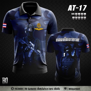 เสื้อโปโลทหารอากาศ กองทัพอากาศ Air force  เสื้อโปโลพิมพ์ลาย โปโลชาย AT-17