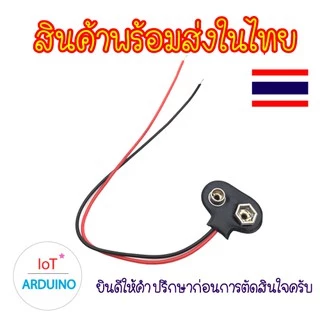 T-type แจ็คคลิป หัวต่อ ขั้วต่อ สายไฟ ถ่าน สายเชื่อมต่อ แบตเตอรี่ 9V สินค้าพร้อมส่ง!!!