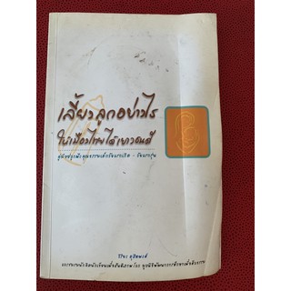 เลี้ยงลูกอย่างไรให้เมืองไทยได้เยาวชนดี มือ 2