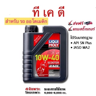 น้ำมันเครื่อง มอไซค์ออโตเมติก [ส่งฟรี] Liqui Moly Scooter 4T scooter 10W40 Race Fully Synthetic 100%