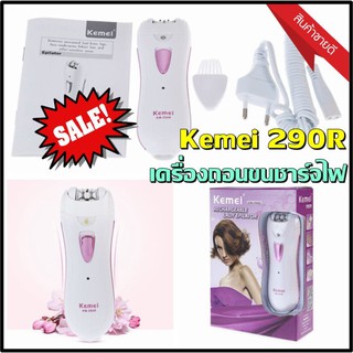  Kemei / Keda รุ่น km290R/ KD190R RECHARGEABLE LADY EPILATOR เครื่องถอนขนไฟฟ้า เครื่องถอนขน KM-290R KD-190R