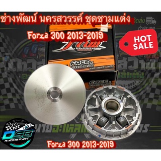 PNW ชุดชามแต่ง พร้อมเม็ดแต่ง ไล่ 4 เม็ด ชามซิ่ง Forza300 ปี 2013-2019 (ฟอร์ซ่า 300) ช่างพัฒน์ นครสวรรค์ ของแท้ 100%