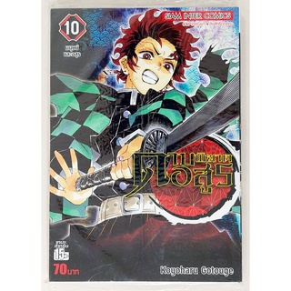 หนังสือการ์ตูน 🧩 ดาบพิฆาตอสูร เล่มที่ 10 ใหม่ Demon Slayer Kimetsu No Yaiba Comic Anime by Hobby Duck พร้อมจัดส่ง