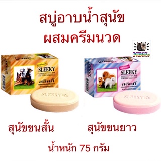 สลิคกี้ sleeky สบู่อาบน้ำ สำหรับสุนัข ผสมครีมนวด 75 กรัม