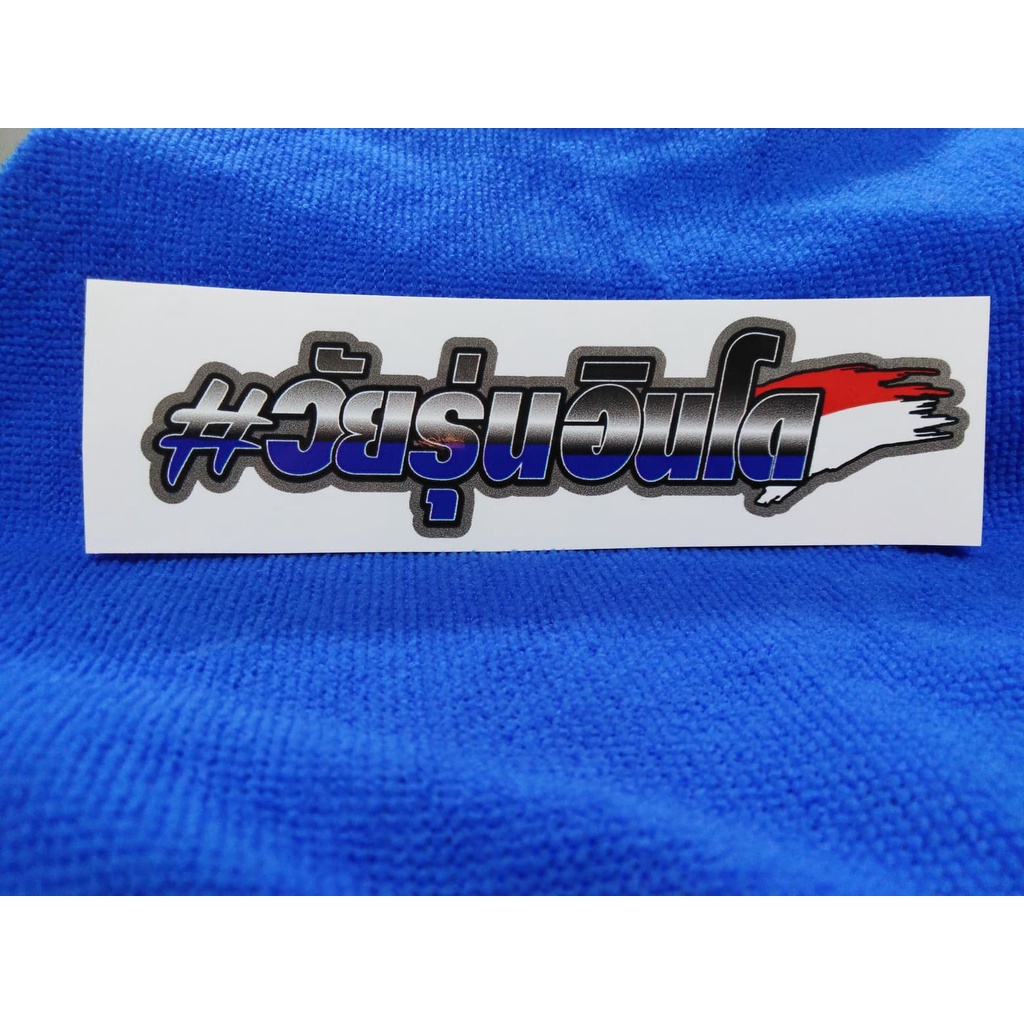 สติ๊กเกอร์ วัยรุ่นอินโด สะท้อนแสง+เคลือบเงา 12 cm. - รูปที่ 3