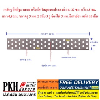 เหล็กรู ยึดอิฐมวลเบา+อื่นๆ ยาว22ซม. กว้าง3ซม. หนา0.8มม. ขนาดรู5มม. 2 สลับ 3 รู ช่องไฟ5มม. สีเทาอ่อน แพ็ค 10 เส้น