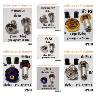 อุดปลายแฮนด์ สเตนเลส (มี2ชิ้น) สำหรับ Honda Yamaha Nmax xmax Lexi aerox Grandfilano pcx forza350 adv150 wave  Handlebar