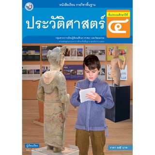 หนังสือเรียนประวัติศาสตร์ ป.4 พว