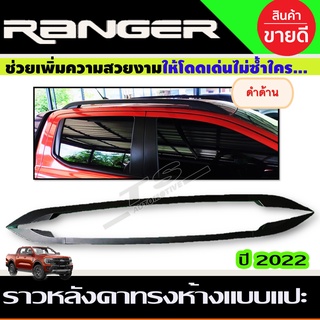 ราวหลังคา แบบแปะกาว สีดำด้าน FORD RANGER 2022-2024 รุ่น4ประตู (RI)