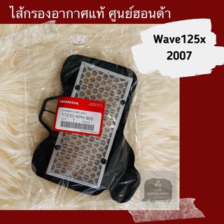 ไส้กรองอากาศแท้ศูนย์ฮอนด้า Wave125x (2007) (17210-KPH-900) เวฟ125x อะไหล่แท้