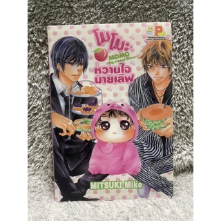 [มือสอง] **Boxด้านข้างขาด** หนังสือ การ์ตูน มังงะ BOX SET! โมโมะ หวานใจมายเลิฟ MOMO my sweet lover (1-3 จบ)