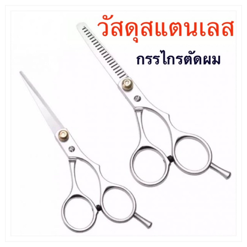 กรรไกรตัดผม กรรไกรซอยผม (วัสดุทำจากสแตนเลสแท้)