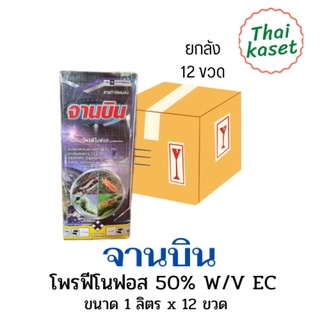 จานบิน โพรฟีโนฟอส (ยกลัง) สูตรนำ้มันระหุ่ง(สูตรเย็น) สารกำจัดแมลง ฆ่า คุมไข่ กำจัดหนอน