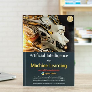 หนังสือ Artificial Intelligence with Machine Learning, AI สร้างได้ด้วยแมชชีนเลิร์นนิ่ง | หนังสือคอมพิวเตอร์ หนังสือ AI