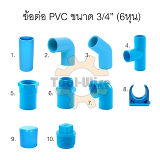 ข้อต่อประปา ข้อต่อสวมท่อพีวีซี ตรา SCG ข้อต่อพีวีซี PVC ขนาด3/4” (6หุน)