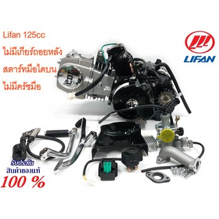 เครื่องยนต์ LIFAN 125cc ไม่มีเกียร์ถอยหลัง สตาร์ทมือไดบน ชิ้นส่วนครบพร้อมใบคุมเครื่องของแท้