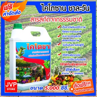 มีให้เลือก จำนวน 1-5 แกลลอน ไคโตซาน ชาละวัน สูตรพืช ขนาด 5 ลิตร สารสกัดจากธรรมชาติ ปลอดภัย เร่งการเจริญเติบโตของพืช