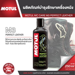 MOTUL MC CARE M3 PERFECT LEATHER ผลิตภัณฑ์บำรุงรักษาเครื่องหนัง ขนาด 250 ML.ขจัดกลิ่น กันน้ำ กันฝน ยืดอายุเครื่องหนัง