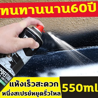 สเปรย์อุดรอยรั่ว กันน้ำ60ปีไม่รั่ว 550ML สเปรย์อุดรั่ว สเปรย์กันรั่ว สเปรย์กันซึม