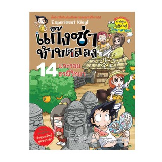 NANMEEBOOKS หนังสือ แกะรอยธรณีวิทยา เล่ม 14 : แก๊งซ่าท้าทดลอง : หนังสือการ์ตูน การ์ตูนความรู้