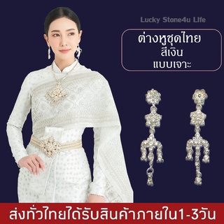 ต่างหูชุดไทย ต่างหูแต่งเพชรพลอยระย้า สีเงิน แบบเจาะ เครื่องประดับชุดไทย สำหรับผู้หญิง By Lucky Stone4u Life