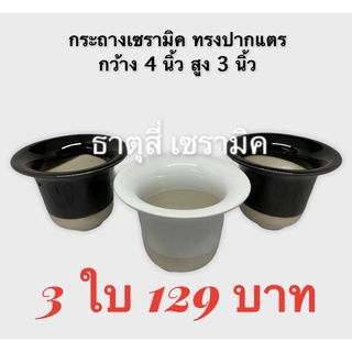 กระถางเซรามิค ทรงปากแตรสามขา เคลือบสีขาวมัน ดำเงา เซต 3 ใบ 129 บาท