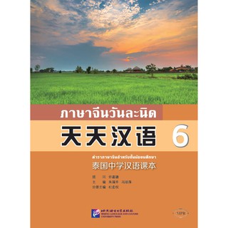 [แถมเฉลยฟรี] ภาษาจีนวันละนิดเล่ม 6+ MPR 天天汉语—泰国中学汉语课本6 + MPR Everyday Chinese---Chinese Course Book Vol. 6 + MPR