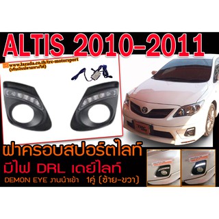 ALTIS 2010 2011 ฝาครอบสปอร์ตไลท์ เดย์ไลท์ DRL งานนำเข้าพร้อมส่ง