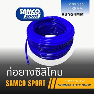 ท่อยางซิลิโคน Samco sport ขนาด 4mmท่อแวคคั่ม ท่อวัดบูส ท่อลม ตัวหนาสุด 4x9mm.แบ่งขายตามลูกค้าต้องการ