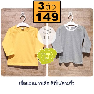 Size: 1 ขวบ เสื้อแขนยาว เสื้อนอนเด็กเล็ก 9-12 เดือน สวมหัวกระดุมไหล่ กันหนาว กันลม กันยุง ในห้องแอร์