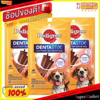 🔥เกรดโรงแรม!! PEDIGREE DENSTIX เดนต้าสติก เพดดิกรี รสเนื้อ ขนาดM 98กรัม ยกแพ็ค 3ซอง สำหรับสุนัขพันธุ์กลาง STICK ขนมสุนัข