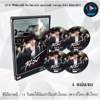 ซีรีส์เกาหลี 14 วันขอให้ฉันปกป้องหัวใจเธอ (Two Weeks) : 4 แผ่นจบ (พากย์ไทย+ซับไทย)