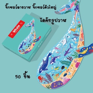 จิ๊กซอว์ไดคัท รูปสัตว์ต่างๆ จิ๊กซอว์หนา
