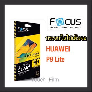 กระจกใสไม่เต็มจอ❌Huawei P9 Lite❌ยี่ห้อโฟกัส รองรับเคสกันกะแทก