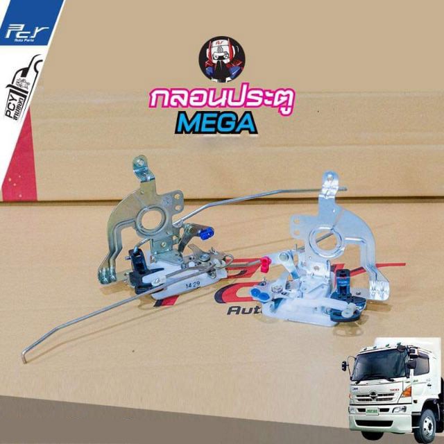 กลอนประตู ธรรมดา HINO MEGA  // F18 รถบรรทุก ฮีโน่ เมก้า