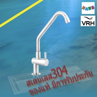 VRH ก๊อกน้ำอ่างล้างจาน แบบตั้งพื้น Stainless Steel 304 รุ่นBonny มาตรฐานมอก. รับประกันสินค้ายาวนาน