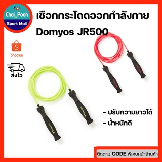 (New)เชือกกระโดดออกกำลังกาย Domyos รุ่น JR500 สามารถปรับความยาวได้ น้ำหนักดี เล่นได้ทั้งเด็กและผู้ใหญ่