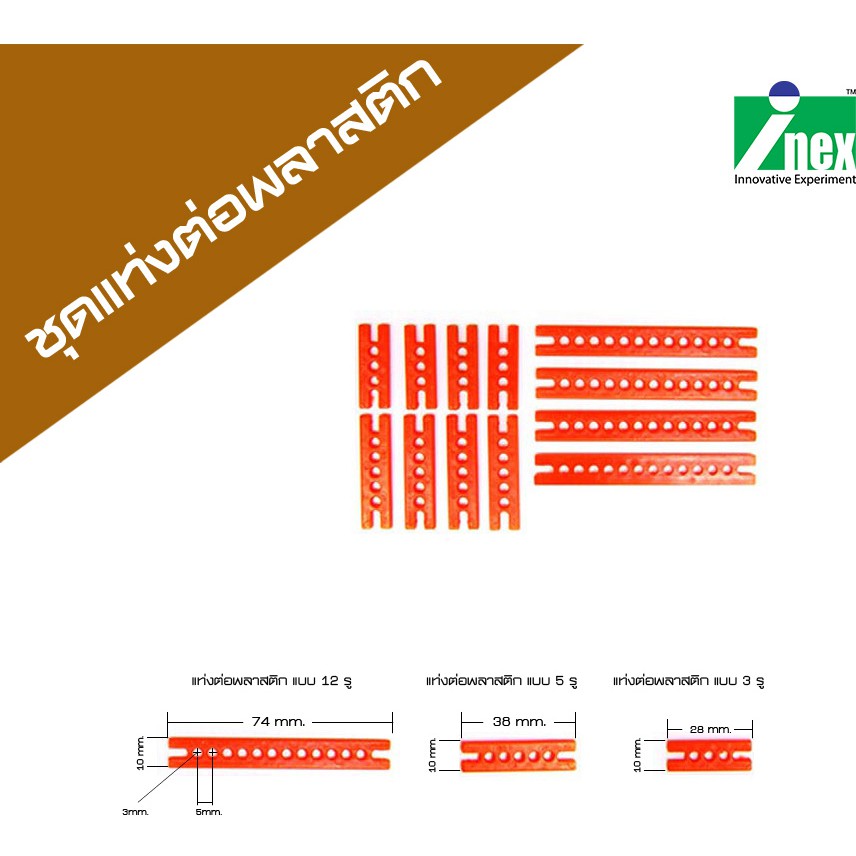 INEX แท่งต่อพลาสติกสำหรับยึด แบบ 3/5/12รู/diy/plastic joiner