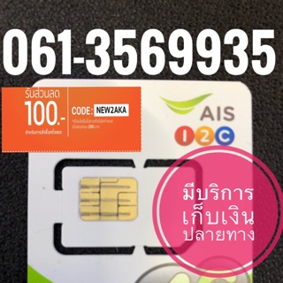 เบอร์มงคลAIS 061-3569935