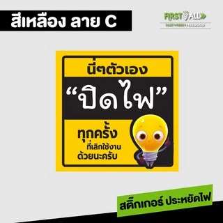 สติ๊กเกอร์ข้อความ อย่าลืมปิดไฟ Sticker พีพีกันน้ำ 100 % สีสวย สด สะดุดตา มี 2 สี 3 แบบให้เลือกนะคร้า