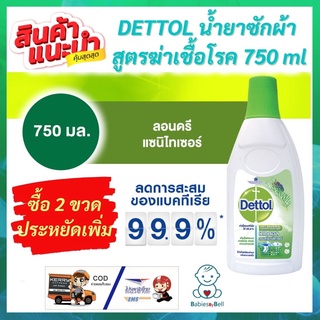 DETTOL ซื้อ 2 ขวดประหยัดเพิ่ม เดทตอลน้ำยาซักผ้า สูตรฆ่าเชื้อโรค 750 ml เพื่อเสื้อผ้าสะอาดจากเชื้อแบคทีเรีย