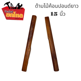 ด้ามค้อน ด้ามค้อนไม้ ยาว15นิ้ว ทนทาน แข็งแรง มีน้ำหนักพอดีมือ