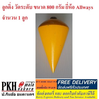 ลูกดิ่ง วัดระดับ ขนาด 800 กรัม ยี่ห้อ Allways จำนวน 1 ลูก