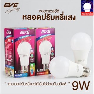 LED A60 9W Dimmable bulb E27 หรี่แสงได้ ด้วยสวิทซ์หรี่ไฟ EVE