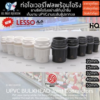 (ขายส่ง) PVC ข้อต่อโอเวอร์โฟลล์ flowcolour ขนาดมาตรฐาน งานคุณภาพสูงสำหรับตู้ปลาทะเล ทนต่อสารเคมีทนต่อแรงดันไม่แตกหักง่าย