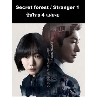 ซีรีส์เกาหลี Secret forest/stranger ss.1 ซับไทย 4 แผ่นจบ