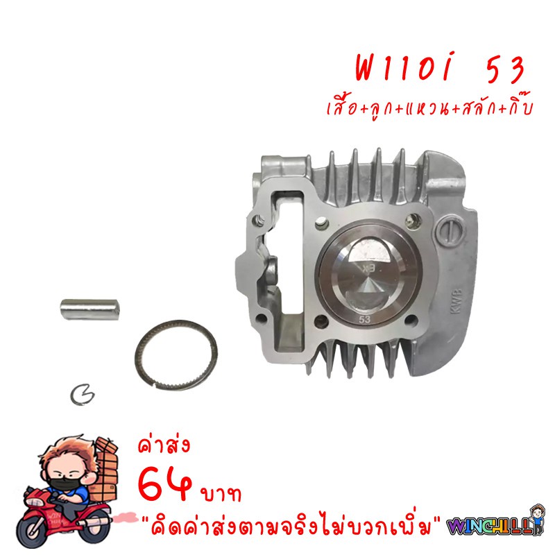 ชุด ลูกสูบ หลบวาล์ว WAVE110i ของแต่งรถเวฟ110i เสื้อสูบเวฟ110i ลูกสูบ53 ลูกสูบ54 ลูก53เวฟ110i ลูก54เว