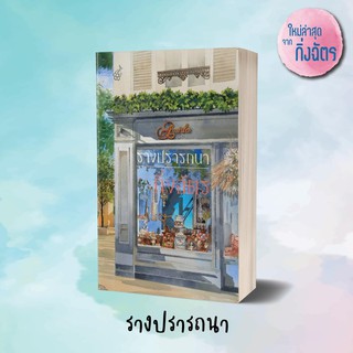 (แถมปก) รางปรารถนา / กิ่งฉัตร / หนังสือใหม่