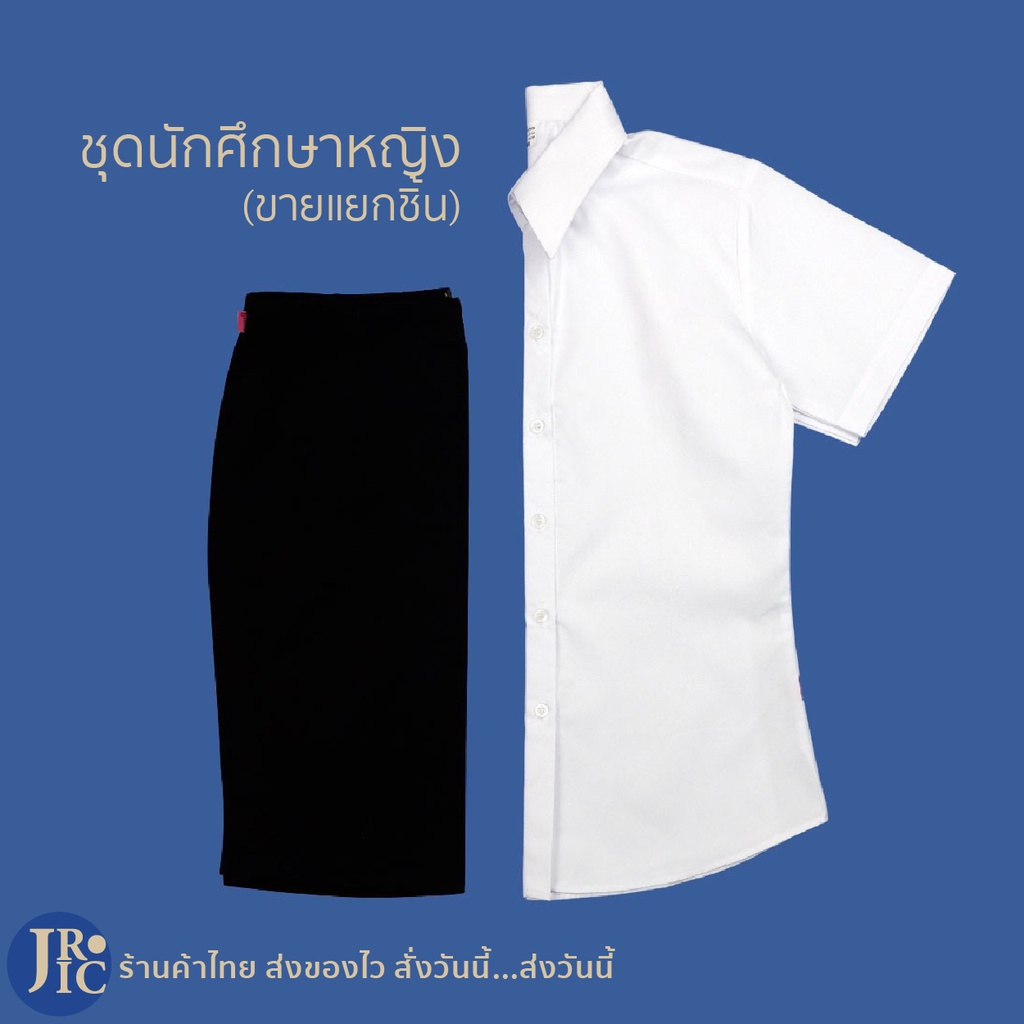 (ขายแยกชิ้น) ชุดนักศึกษาอาชีวะหญิง เสื้อนักศึกษาหญิง กระโปรงนักศึกษา (เอว26-40) เสื้อนักศึกษาอาชีวะ 